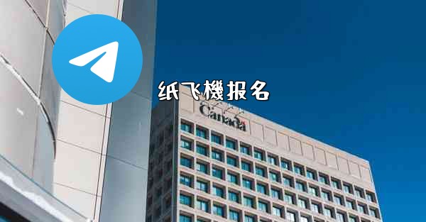 <b>纸飞機报名</b>