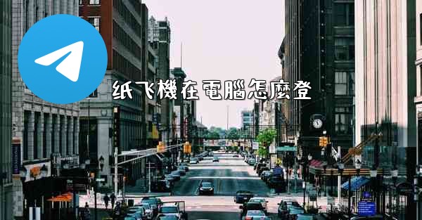 纸飞機在電腦怎麼登