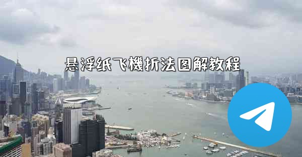 悬浮纸飞機折法图解教程