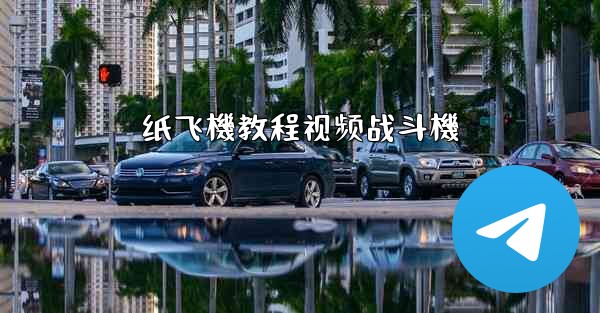 纸飞機教程视频战斗機