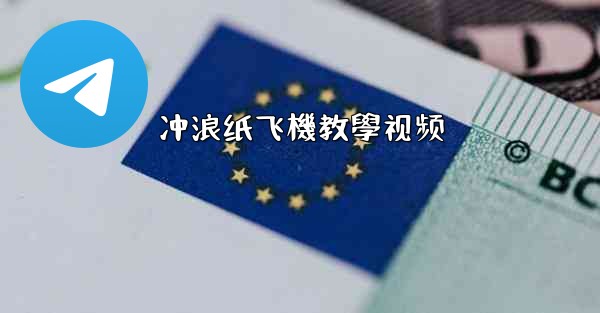 冲浪纸飞機教學视频