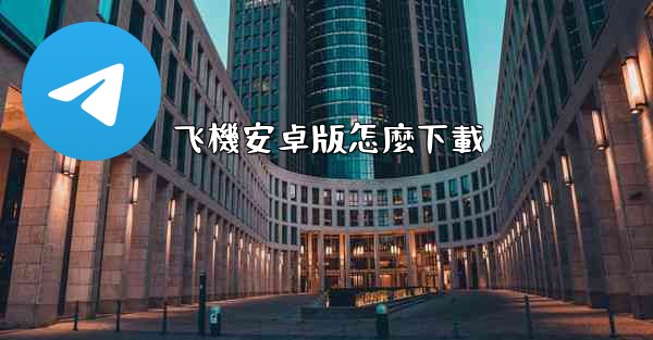 <b>飞機安卓版怎麼下載</b>