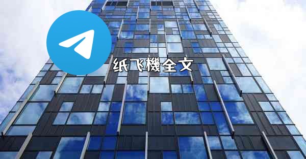 纸飞機全文