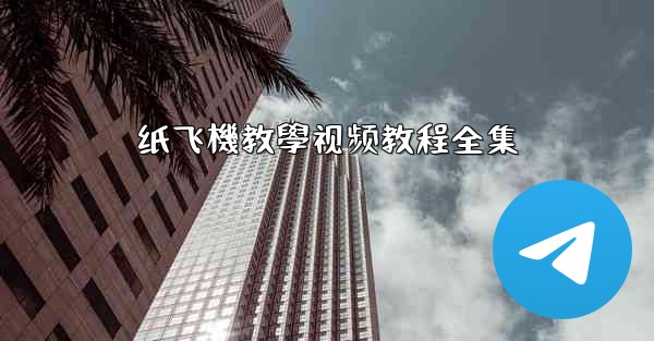 纸飞機教學视频教程全集