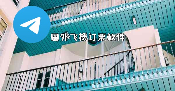 <b>國外飞機订票軟件</b>