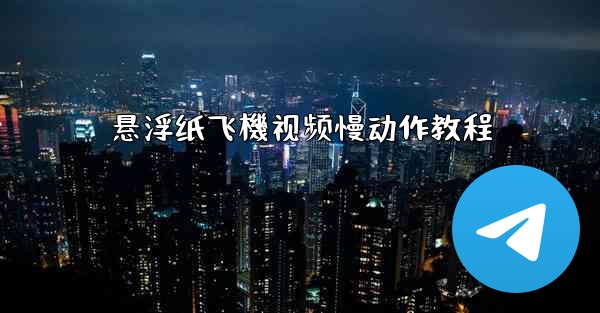 悬浮纸飞機视频慢动作教程