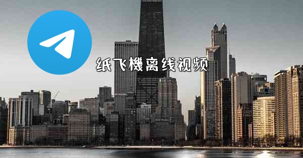 <b>纸飞機离线视频</b>