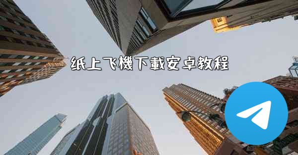 纸上飞機下載安卓教程