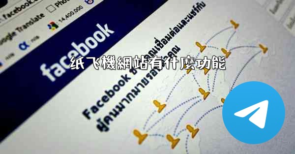 纸飞機網站有什麼功能