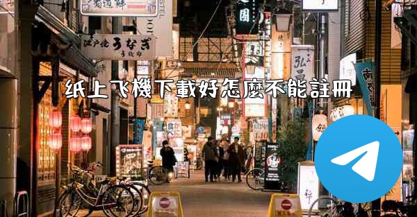 纸上飞機下載好怎麼不能註冊