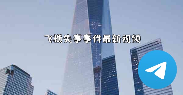 飞機失事事件最新视频