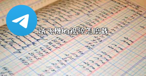 纸飞機的视频怎麼截