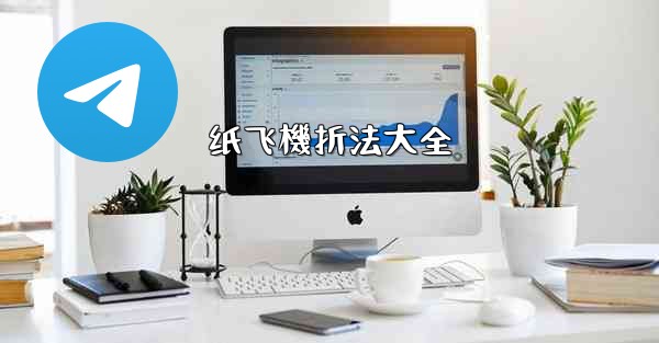 纸飞機折法大全