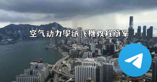 空气动力學纸飞機教程簡單