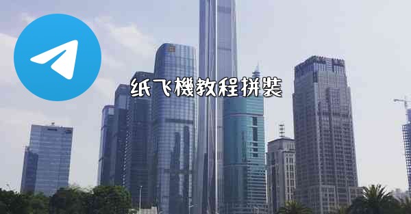 纸飞機教程拼裝