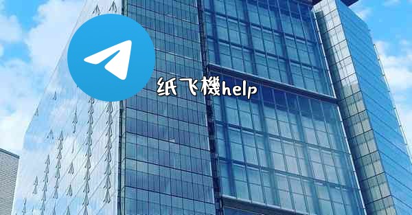 <b>纸飞機help</b>
