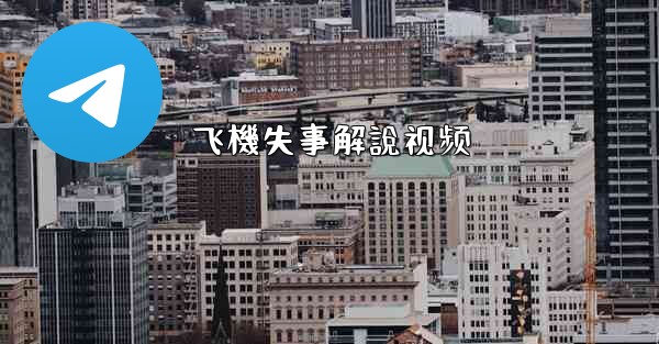 飞機失事解說视频