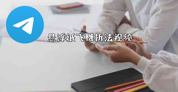 悬浮纸飞機折法视频