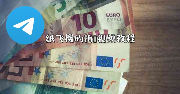 纸飞機的折叠视频教程