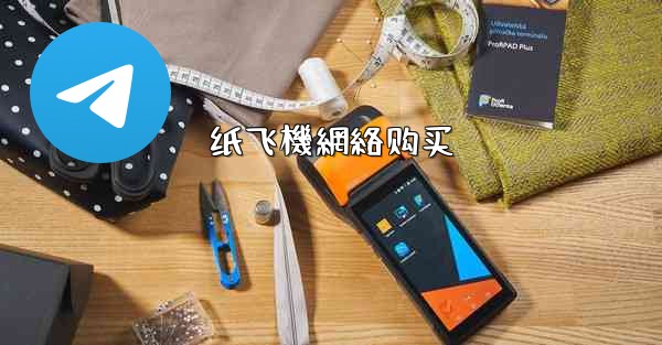 <b>纸飞機網絡购买</b>