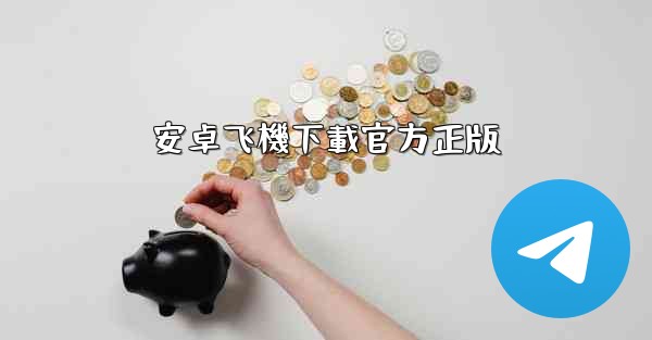 安卓飞機下載官方正版