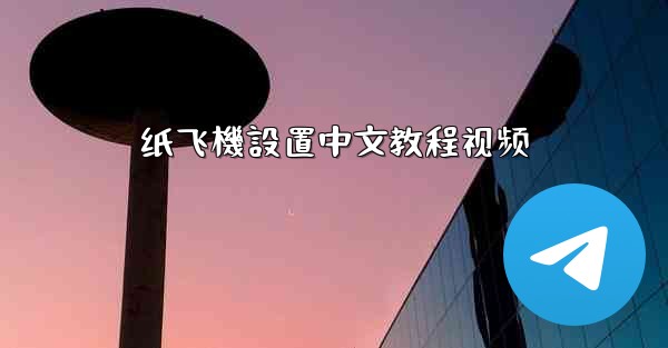 纸飞機設置中文教程视频