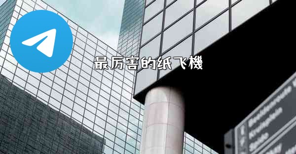 <b>最厉害的纸飞機</b>