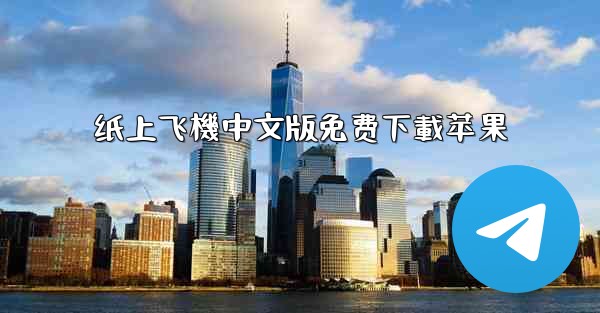 纸上飞機中文版免费下載苹果