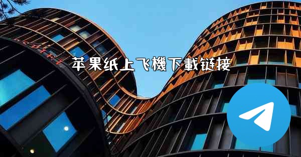 苹果纸上飞機下載链接