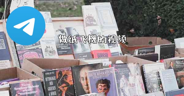 做纸飞機的视频