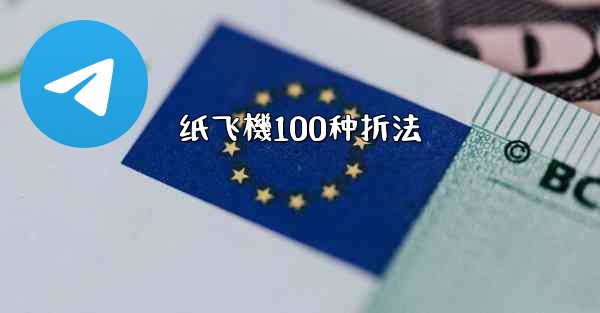 纸飞機100种折法