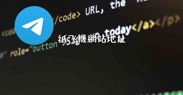 <b>纸飞機網站地址</b>