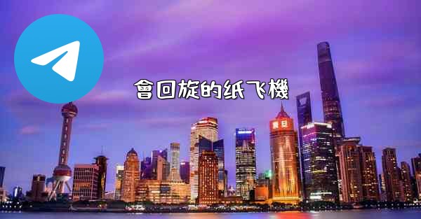 會回旋的纸飞機