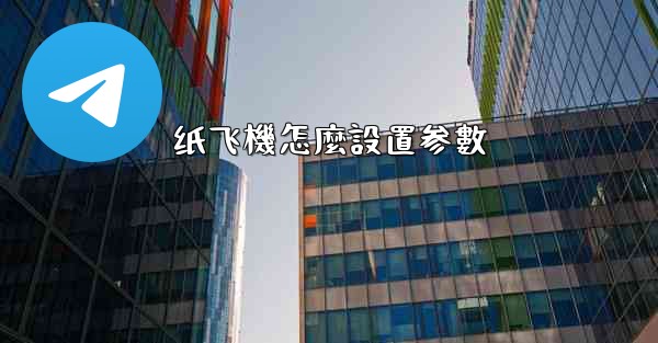 纸飞機怎麼設置参數