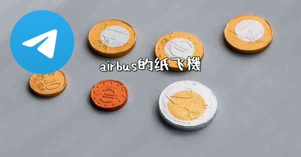 airbus的纸飞機