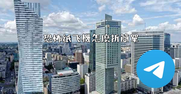 恐怖纸飞機怎麼折簡單