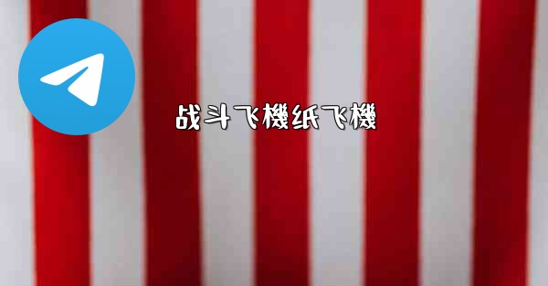 <b>战斗飞機纸飞機</b>
