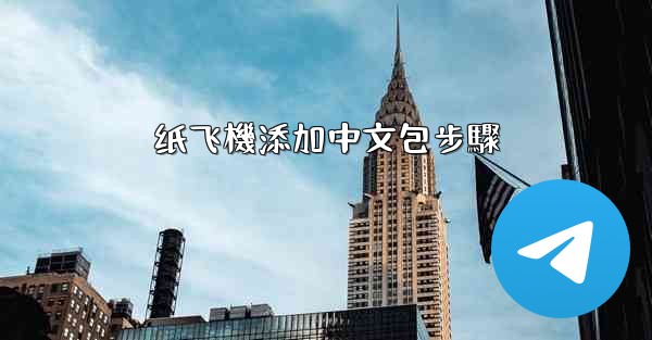 纸飞機添加中文包步驟