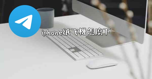 iphone纸飞機怎麼下