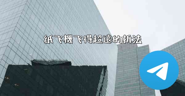 纸飞機飞得超遠的折法