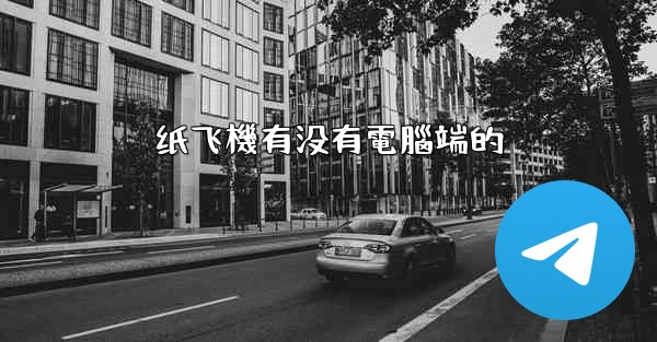 纸飞機有没有電腦端的