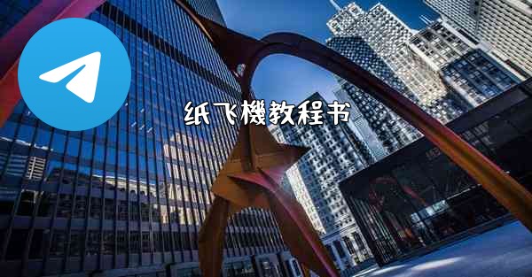 纸飞機教程书