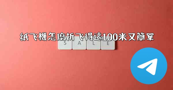 纸飞機怎麼折飞得遠100米又簡單