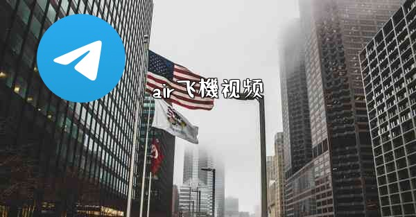 air飞機视频