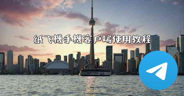 纸飞機手機客戶端使用教程