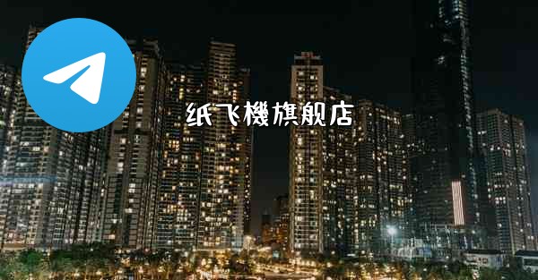 纸飞機旗舰店
