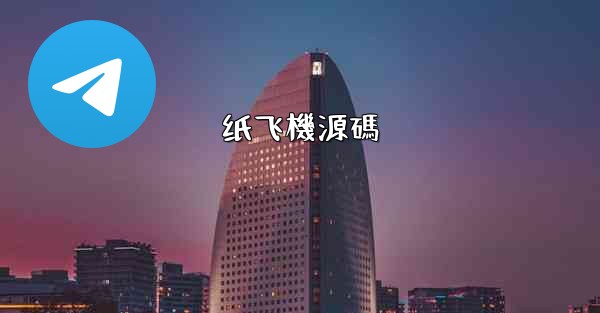 纸飞機源碼
