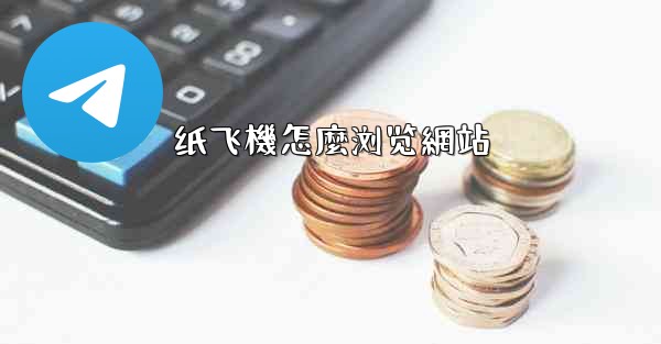 纸飞機怎麼浏览網站