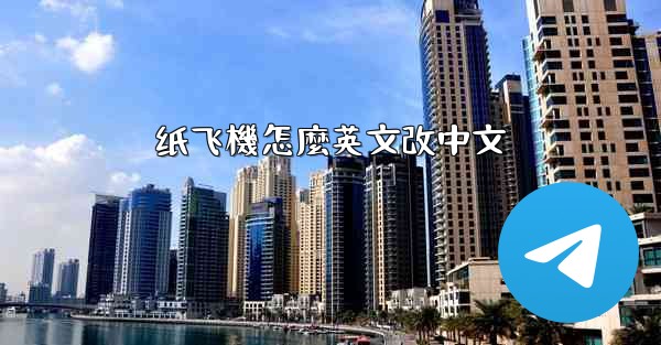 <b>纸飞機怎麼英文改中文</b>