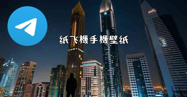纸飞機手機壁纸
